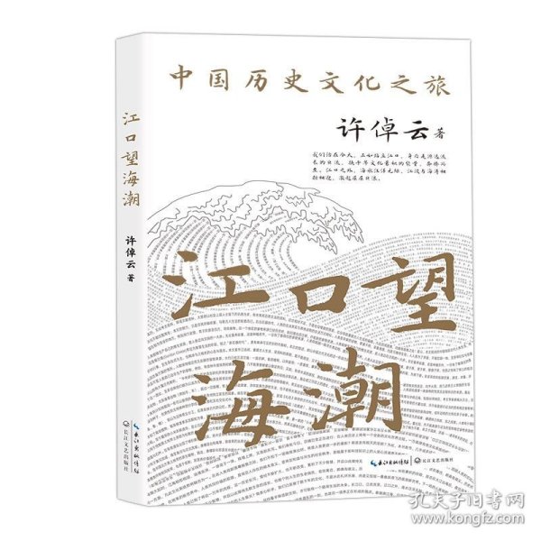 江口望海潮（许倬云文集，引路中国历史文化之旅） 许倬云 著 9787570214037 长江文艺出版社