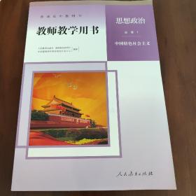高中教师用书思想政治 必修1 中国特色社会主义 教师教学用书