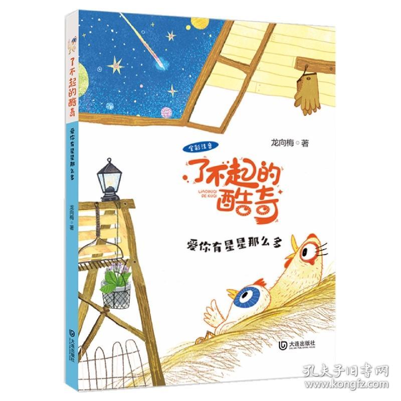 了不起的酷奇·爱你有星星那么多(注音版) 普通图书/童书 龙向梅 大连出版社 9787550516878