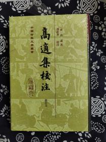 中国古典文学丛书：高适集校注(修订本）（精装）（定价 58 元）