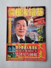 湖南文史（1998年第3期）儒相 刘少奇进入毛泽东最高决策圈始未 毛泽东与林彪 周恩来的四位母亲节 戴立之子覆灭记