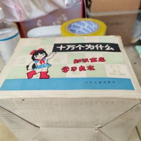 十万个为什么（14册）带原盒