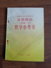 高级中学试用课本思想政治二年级（上册）教学参考书