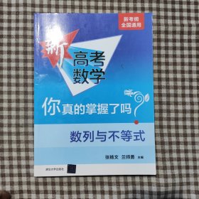 新高考数学你真的掌握了吗？.数列与不等式
