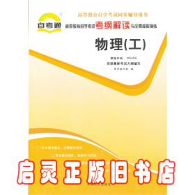 自考通高等教育自学考试考纲解读公共课——物理（工）课程代码00420