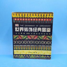 世界装饰经典图鉴：The Grammar of Ornament