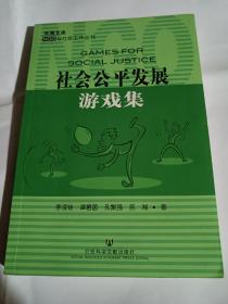 社会公平发展游戏集A102---32开9品，05年1版1印