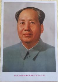 毛主席像 毛泽东同志标准像 文革宣传画（新版）