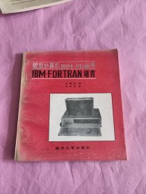 微型计算机IBM—PC丛书
