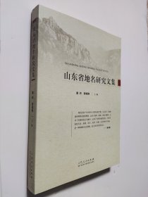 山东省地名研究文集