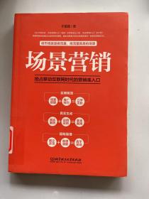 场景营销：抢占移动互联网时代的营销准入口