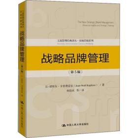 战略品牌管理（第5版）（工商管理经典译丛·市场营销系列）