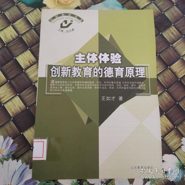 主体体验:创新教育的德育原理