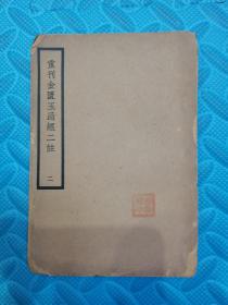 重刊金匮玉函二注二 中国医学大臣第七级内科类 上海大东书记  民国