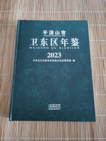 平顶山市卫东区年鉴2023