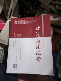 中国应用法学2023年第1期