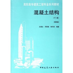 正版 混凝土结构（下册）（第四版） 沈蒲生  等编著 中国建筑工业出版社