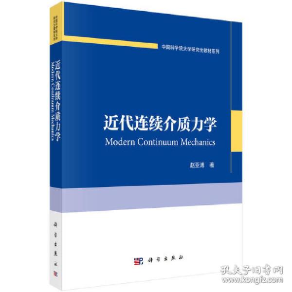 中国科学院大学研究生教材系列：近代连续介质力学