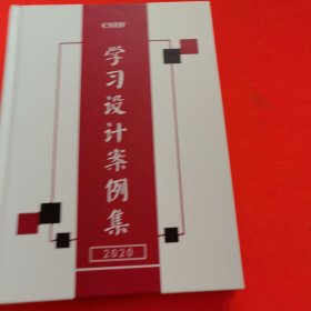 CSTD学习设计案例集2020