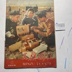 民族团结1959年12期