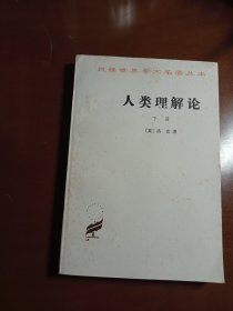 汉译世界学术名著丛书，人类理解论（下册）