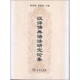 【正版新书】汉译佛典语法研究论集