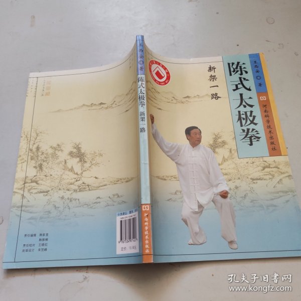 陈式太极拳·新架一路