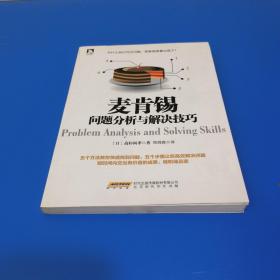 麦肯锡问题分析与解决技巧