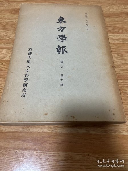 ga-0061东方学报 京都 第三十一册/魏收と佛教、宗法の成立事情、武氏祠左石室第九石の畫象について、敦煌僧官制度、吐蕃支配期敦煌、刘致遠作散曲一上高監司續攷、唐長安大安國寺利渉について、パキスタン・チャナ力デ-リの發掘略報告/1961年