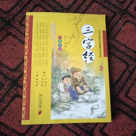 三字经-小学国学经典教育读本