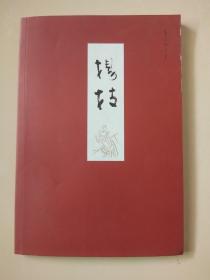 杨枝  2015年·创刊号.