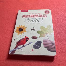 我的自然笔记：找寻一种探索周围世界的新途径