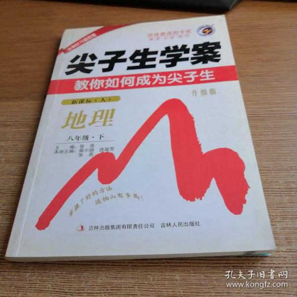 地理：新课标（人）八年级下（2011年9月印刷）尖子生学案