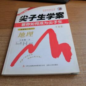 地理：新课标（人）八年级下（2011年9月印刷）尖子生学案