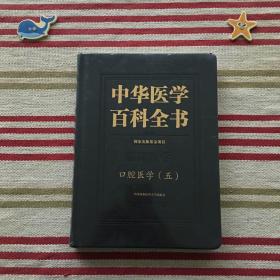 中华医学百科全书·口腔医学（五〕【正版未拆封】