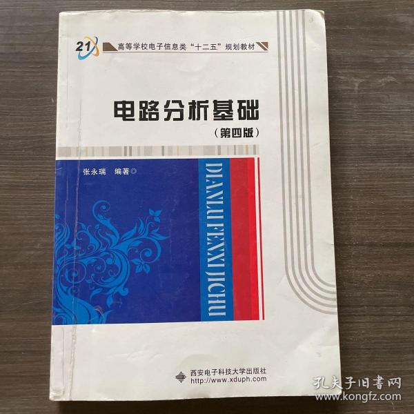 高等学校电子信息类“十二五”规划教材：电路分析基础（第4版）