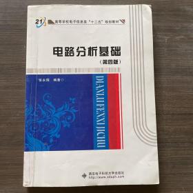 高等学校电子信息类“十二五”规划教材：电路分析基础（第4版）