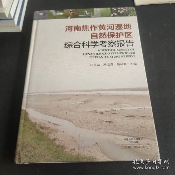 河南焦作黄河湿地自然保护区综合科学考察报告