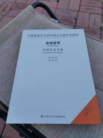 中国高等艺术院校管弦乐器系列教程：低音提琴 中国作品专辑（1CD附赠总谱）【16开精装】