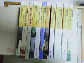 品味西泠丛书：题襟遗韵 西泠印社老照片 西泠印社老照片续集 西泠印社老照片再续 西泠印社旧事拾遗(1949-1962） 西泠印社缘何根植孤山南麓 西泠印社藏品捐献名录 建国初期篆刻创作研究1956-1964 西泠印社摩崖石刻 诗意浓浓——西泠印社园林 西泠印社1963（11册合售）