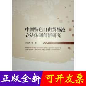 中国特色自由贸易港立法体制创新研究