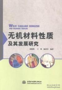 无机材料性质及其发展研究