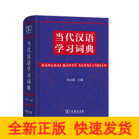 当代汉语学习词典