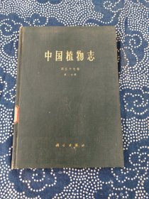 中国植物志 第五十七卷 第三分册