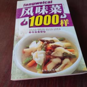 风味菜100样