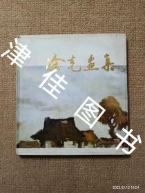 【实拍、多图、往下翻】涂克画集