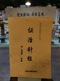 证治针经 明清中医临证小丛书