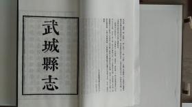 仅印400套的嘉靖、顺治、乾隆武城县志 3函7册 ，宣纸线装大开本。是影印本，木刻板原汁原味！