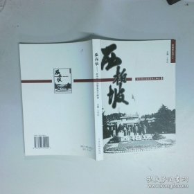 西柏坡 新中国从这里走来之读解  王荣丽 中央文献出版社