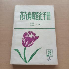 花卉病毒鉴定手册